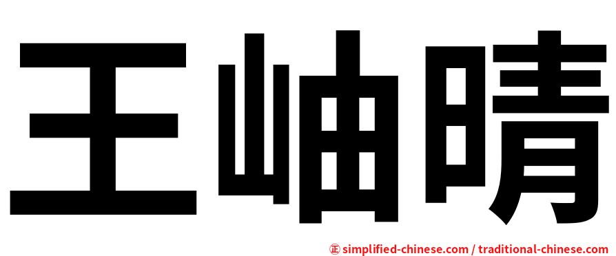 王岫晴