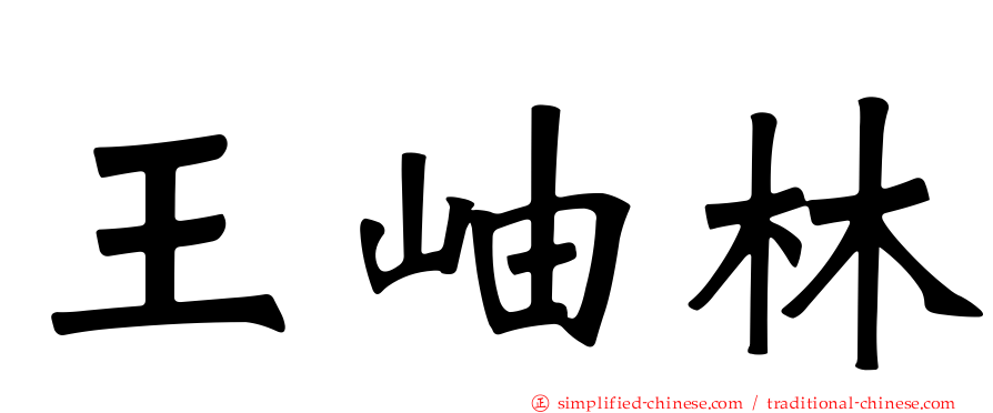 王岫林