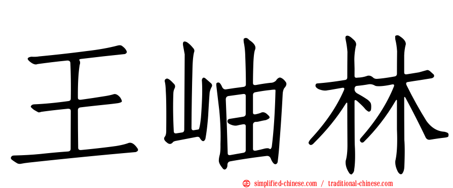 王岫林