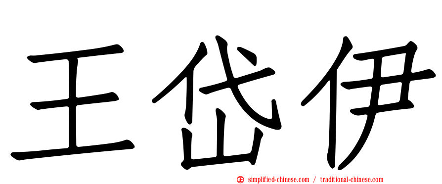 王岱伊