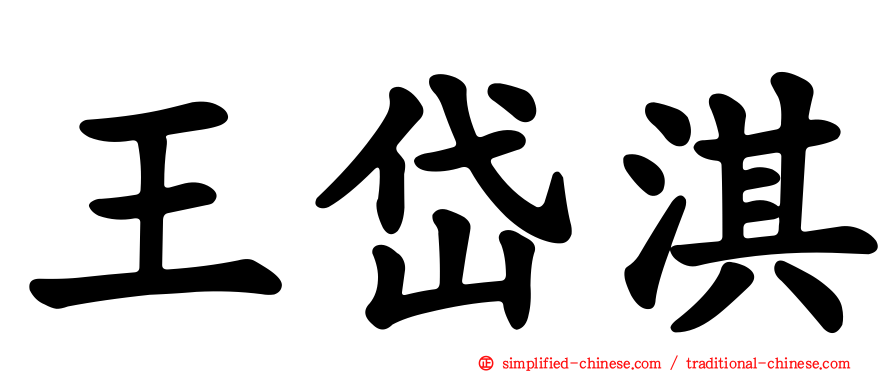 王岱淇