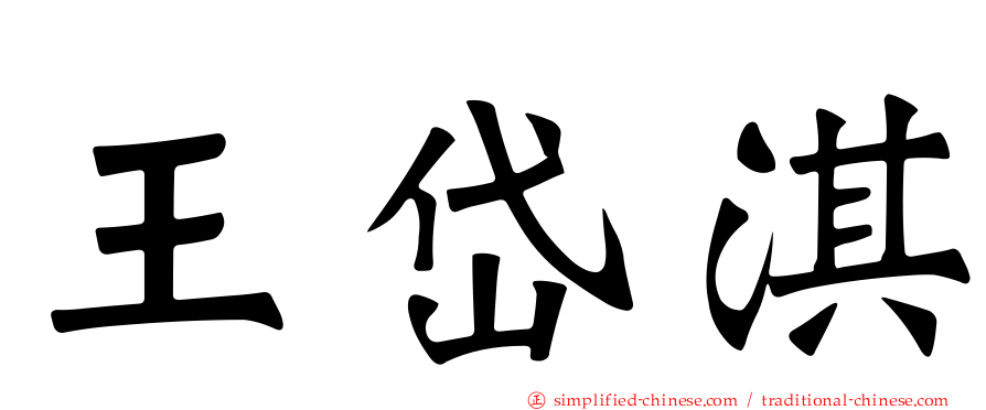 王岱淇