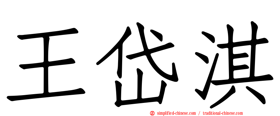 王岱淇
