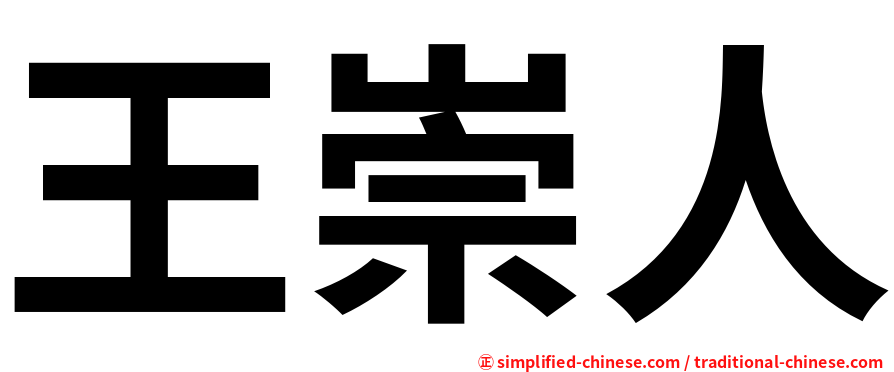 王崇人