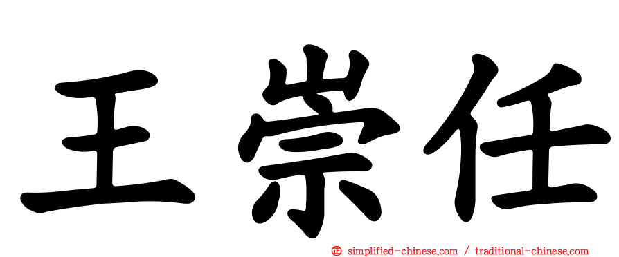 王崇任