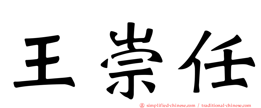 王崇任