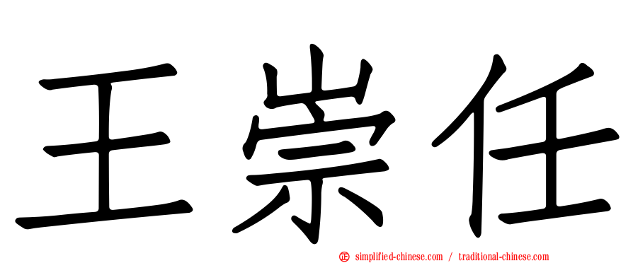 王崇任