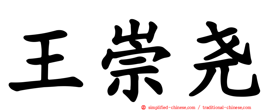 王崇尧