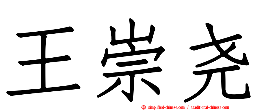 王崇尧