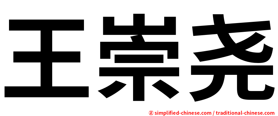 王崇尧