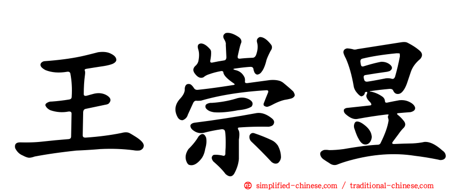 王崇昱