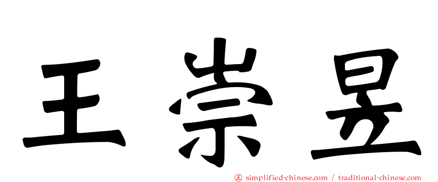 王崇昱