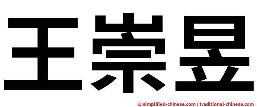 王崇昱