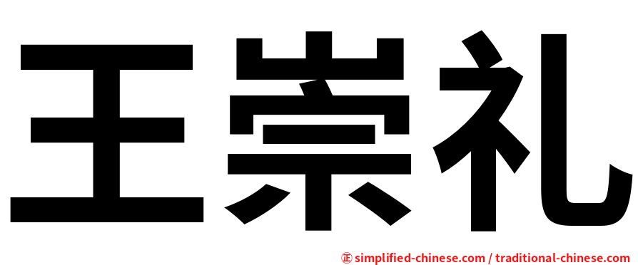 王崇礼