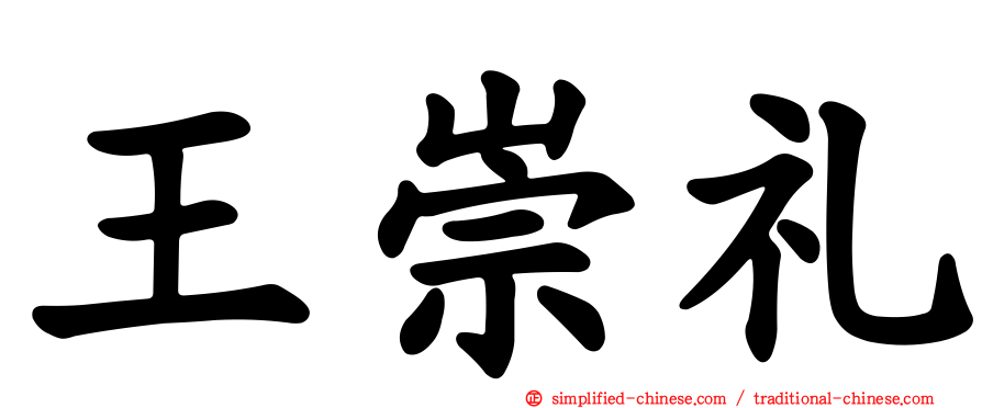 王崇礼
