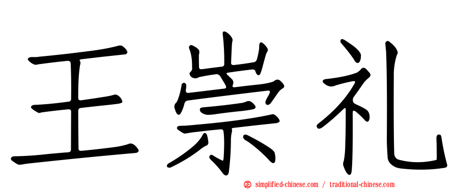 王崇礼