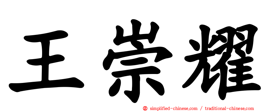 王崇耀