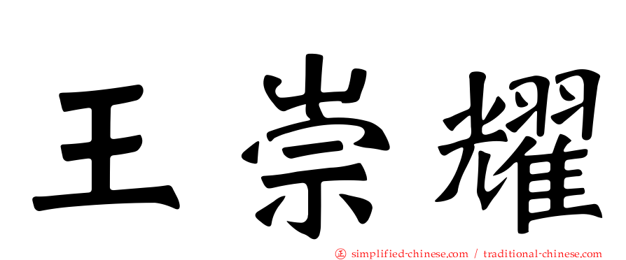 王崇耀