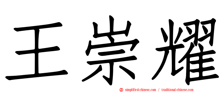 王崇耀