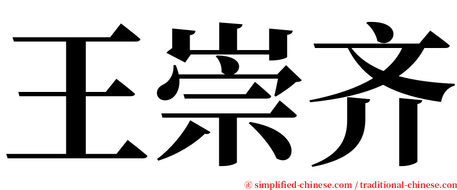 王崇齐 serif font