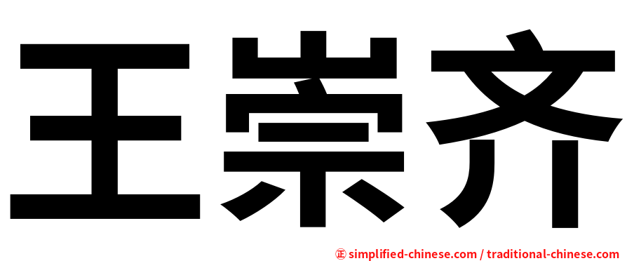 王崇齐