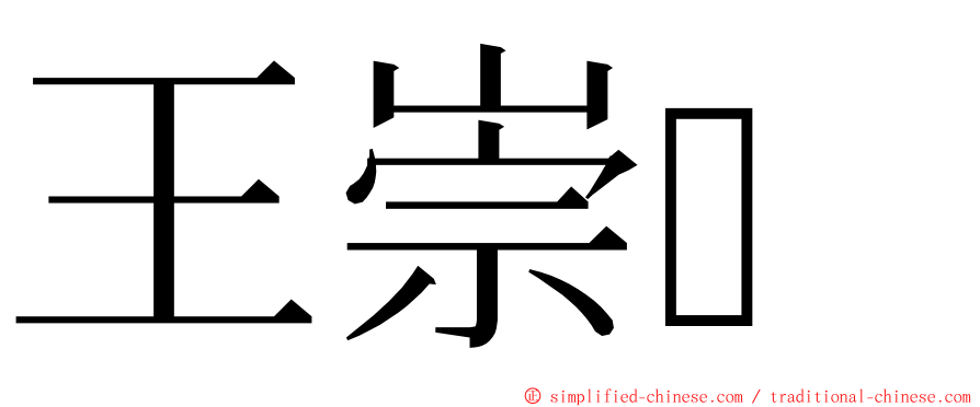 王崇 ming font