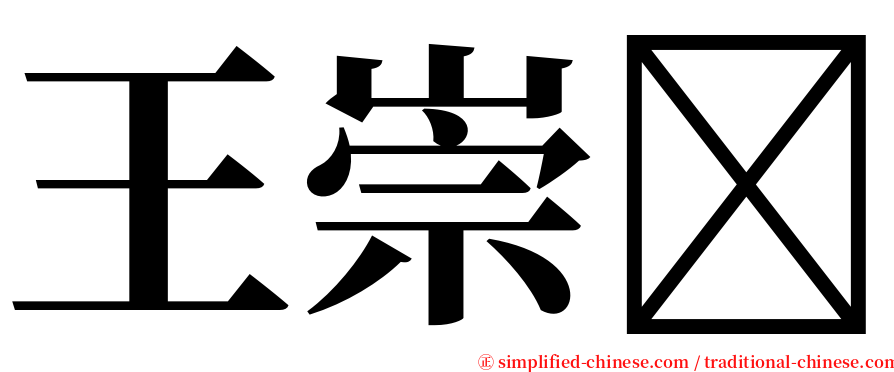 王崇 serif font