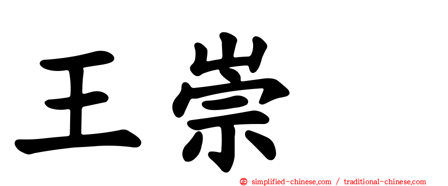 王崇