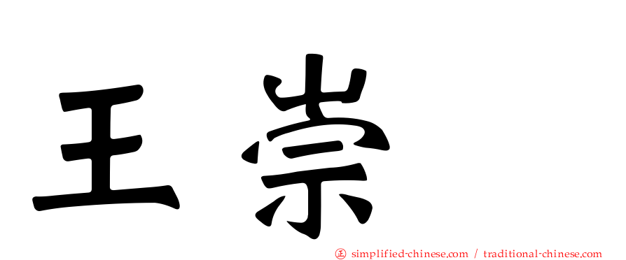 王崇