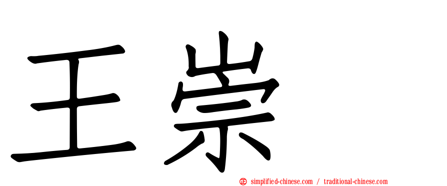 王崇