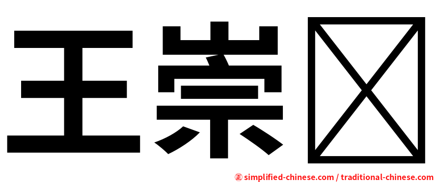 王崇