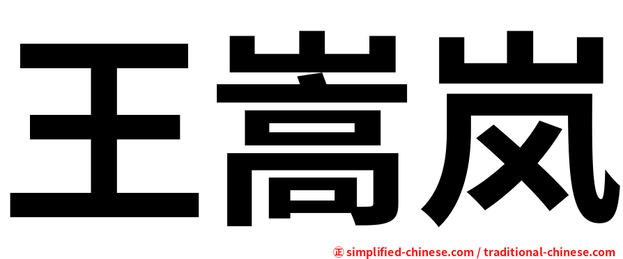 王嵩岚