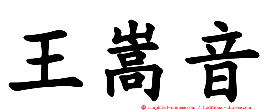 王嵩音