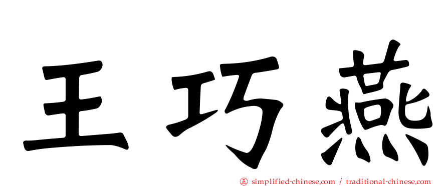 王巧燕