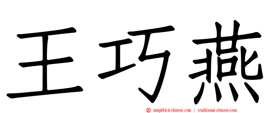 王巧燕