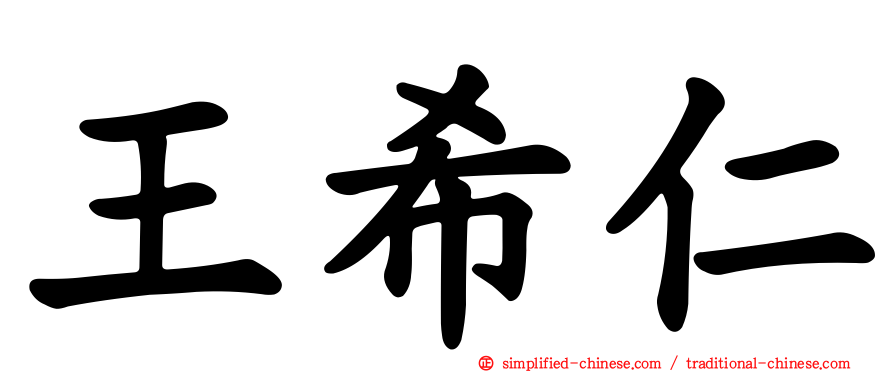 王希仁