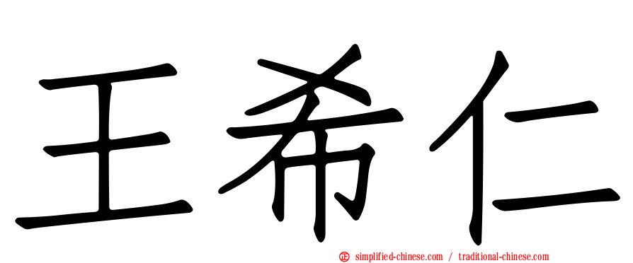 王希仁