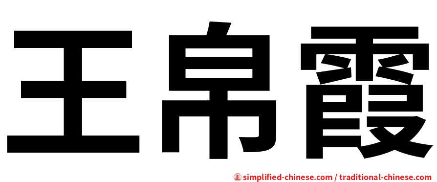 王帛霞