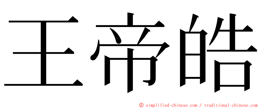 王帝皓 ming font