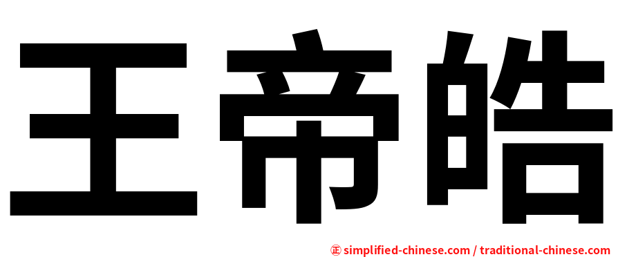 王帝皓