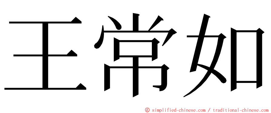 王常如 ming font