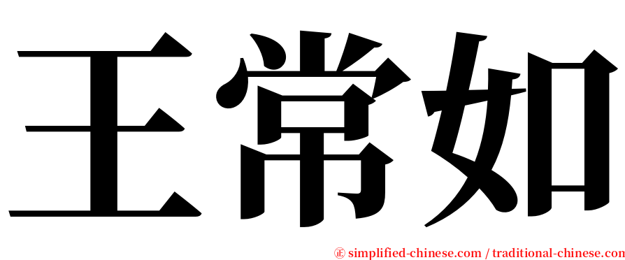 王常如 serif font