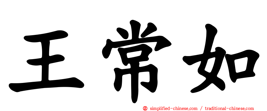 王常如