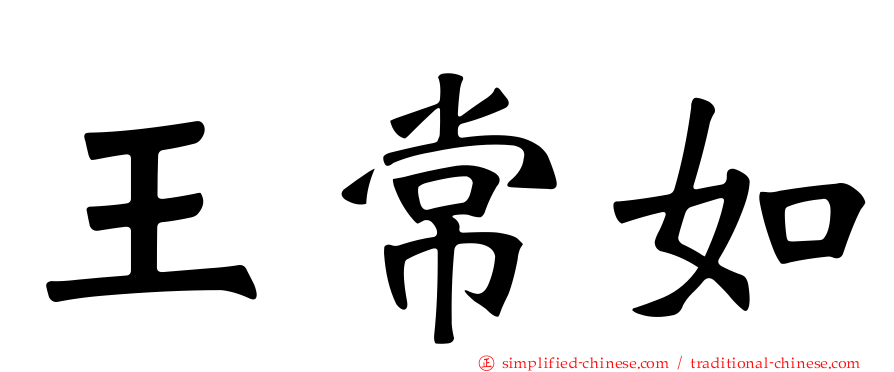 王常如