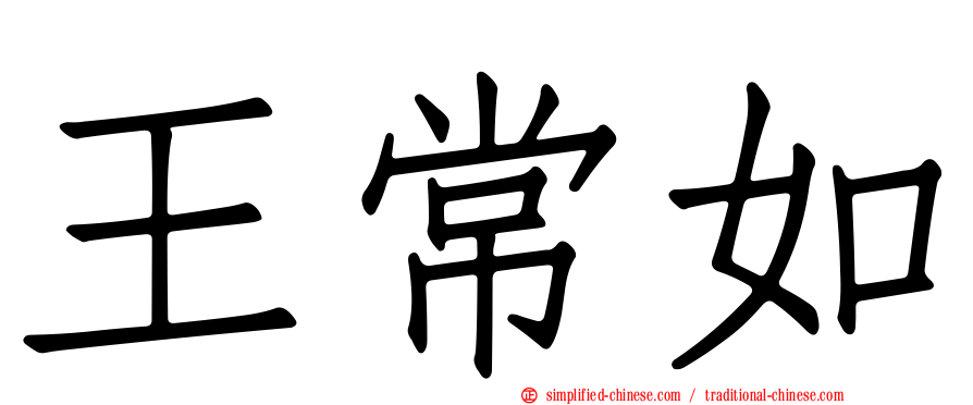 王常如