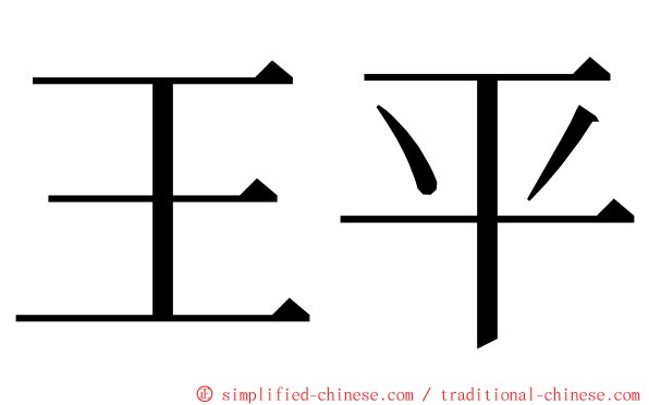 王平 ming font