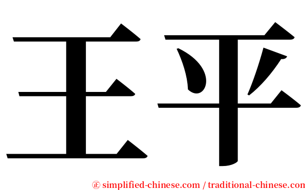 王平 serif font