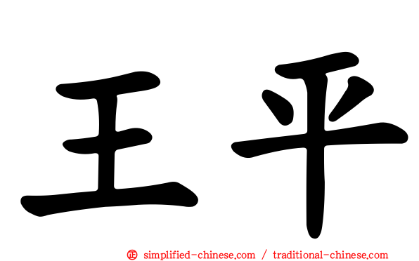 王平