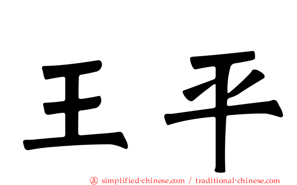王平