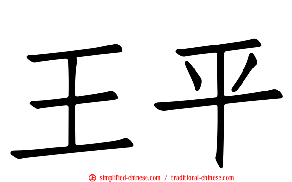 王平